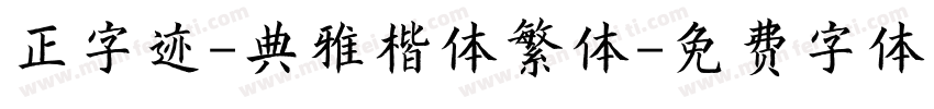 正字迹-典雅楷体繁体字体转换