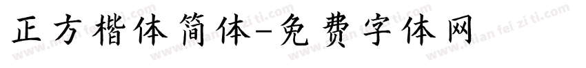 正方楷体简体字体转换