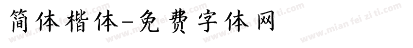 简体楷体字体转换