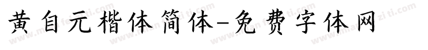黄自元楷体简体字体转换
