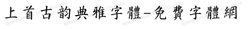上首古韵典雅字体字体转换