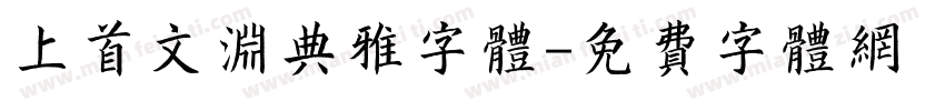 上首文渊典雅字体字体转换