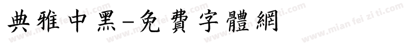 典雅中黑字体转换