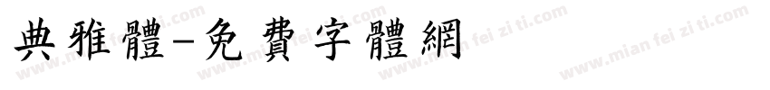 典雅体字体转换