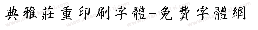 典雅庄重印刷字体字体转换