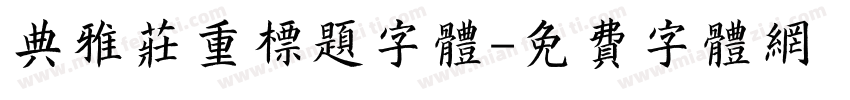 典雅庄重标题字体字体转换