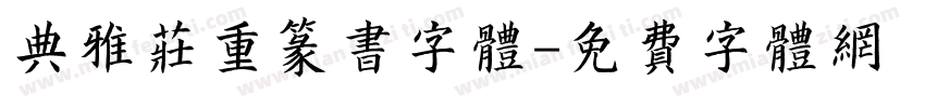 典雅庄重篆书字体字体转换