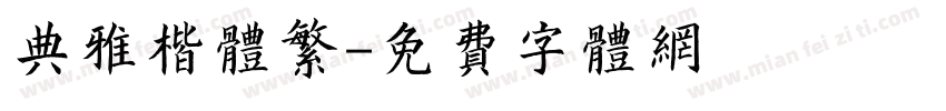 典雅楷体繁字体转换