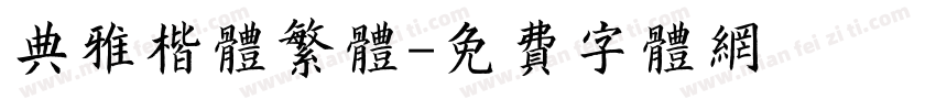 典雅楷体繁体字体转换