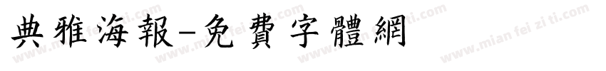 典雅海报字体转换