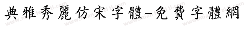 典雅秀丽仿宋字体字体转换
