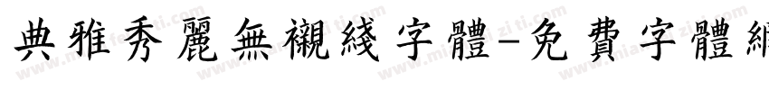 典雅秀丽无衬线字体字体转换
