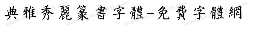 典雅秀丽篆书字体字体转换
