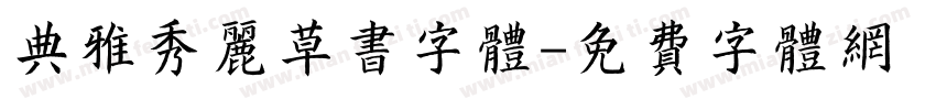 典雅秀丽草书字体字体转换