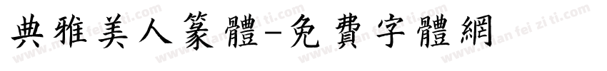 典雅美人篆体字体转换