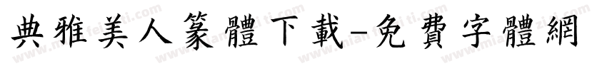 典雅美人篆体下载字体转换