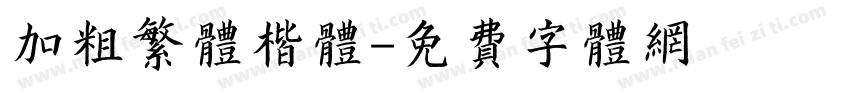 加粗繁体楷体字体转换