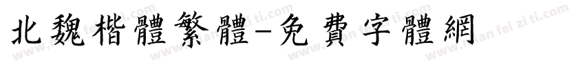北魏楷体繁体字体转换
