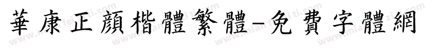 华康正颜楷体繁体字体转换