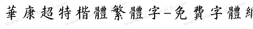 华康超特楷体繁体字字体转换
