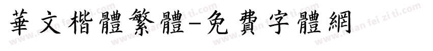 华文楷体繁体字体转换
