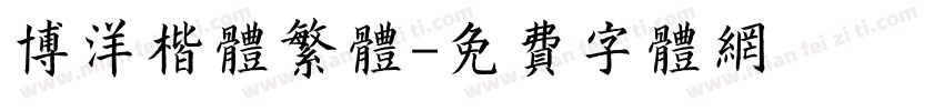 博洋楷体繁体字体转换
