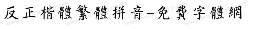 反正楷体繁体拼音字体转换