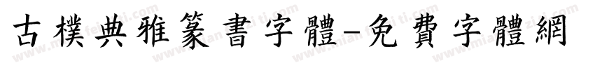 古朴典雅篆书字体字体转换