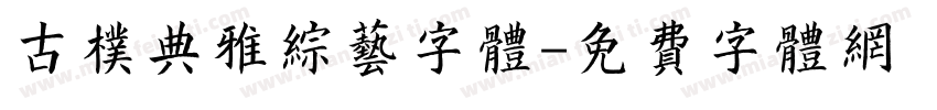 古朴典雅综艺字体字体转换