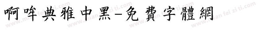 啊哞典雅中黑字体转换