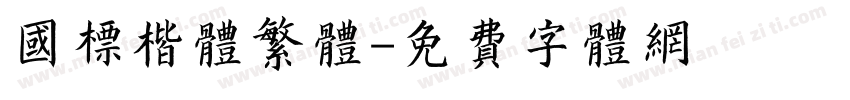 国标楷体繁体字体转换