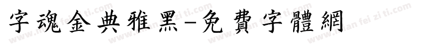 字魂金典雅黑字体转换