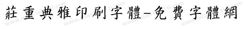 庄重典雅印刷字体字体转换
