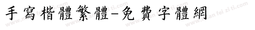 手写楷体繁体字体转换