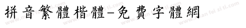 拼音繁体楷体字体转换