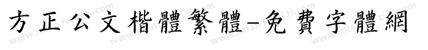 方正公文楷体繁体字体转换