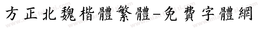 方正北魏楷体繁体字体转换