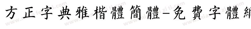 方正字典雅楷体简体字体转换