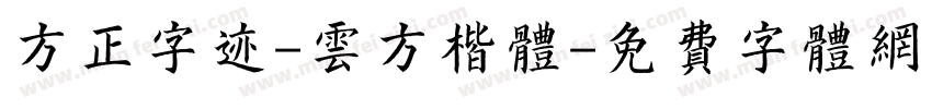 方正字迹-云方楷体字体转换