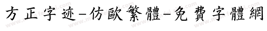 方正字迹-仿欧繁体字体转换