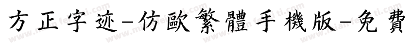 方正字迹-仿欧繁体手机版字体转换