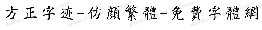 方正字迹-仿颜繁体字体转换