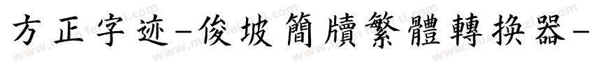 方正字迹-俊坡简牍繁体转换器字体转换