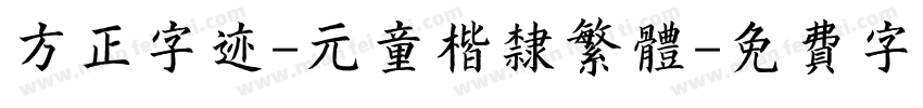 方正字迹-元童楷隶繁体字体转换