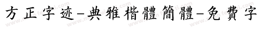 方正字迹-典雅楷体简体字体转换