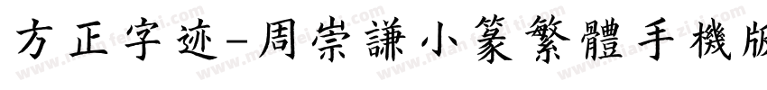 方正字迹-周崇谦小篆繁体手机版字体转换