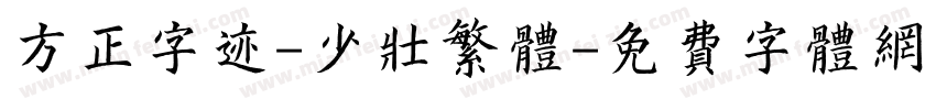 方正字迹-少壮繁体字体转换