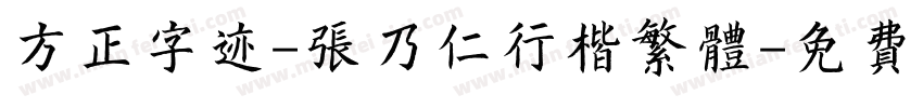 方正字迹-张乃仁行楷繁体字体转换