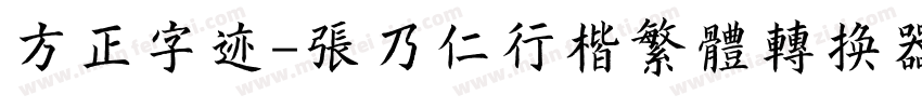 方正字迹-张乃仁行楷繁体转换器字体转换