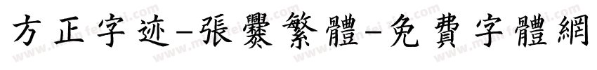方正字迹-张爨繁体字体转换
